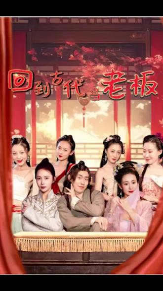 回到古代当老板 21-40集