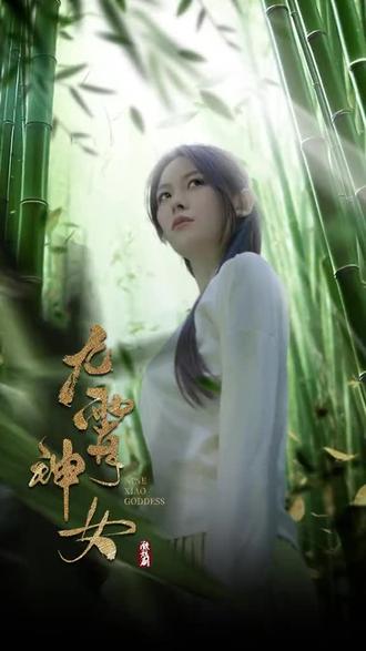 九霄神女 21-40集