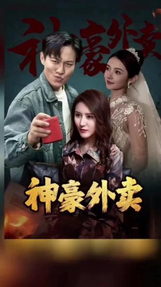 神豪外卖 1-20集