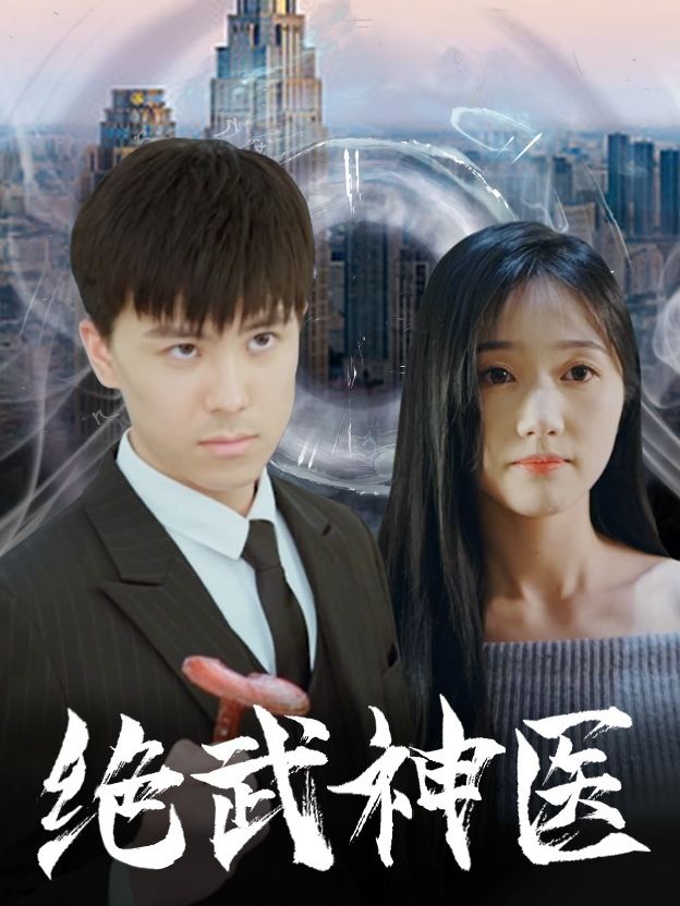 绝武神医 31-60集