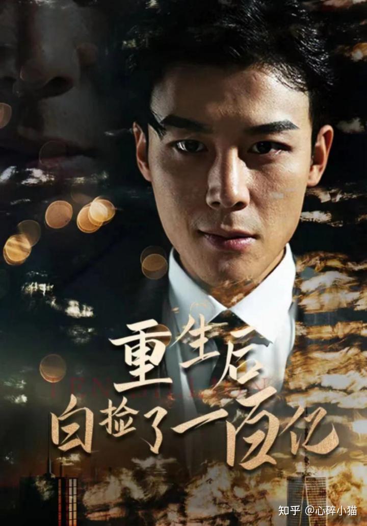 重生后白捡一百亿 1-20集