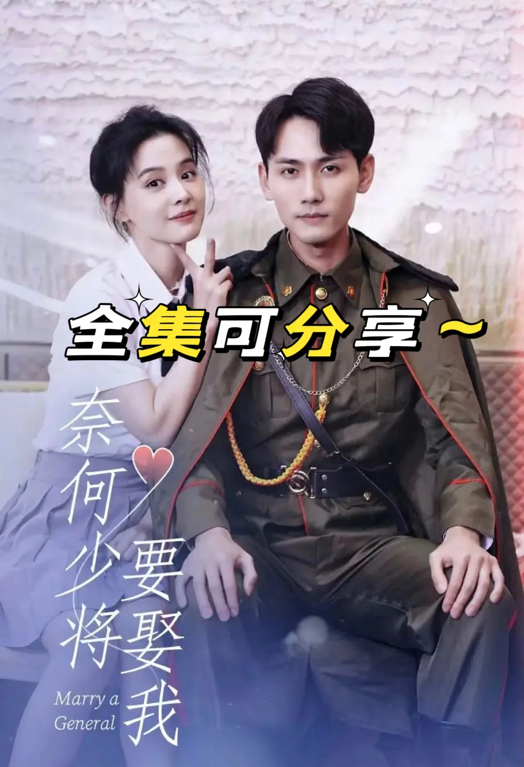 奈何少将要娶我 1-20集