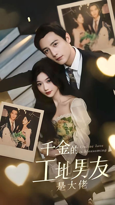 千金的工地男友是大佬 1-20集