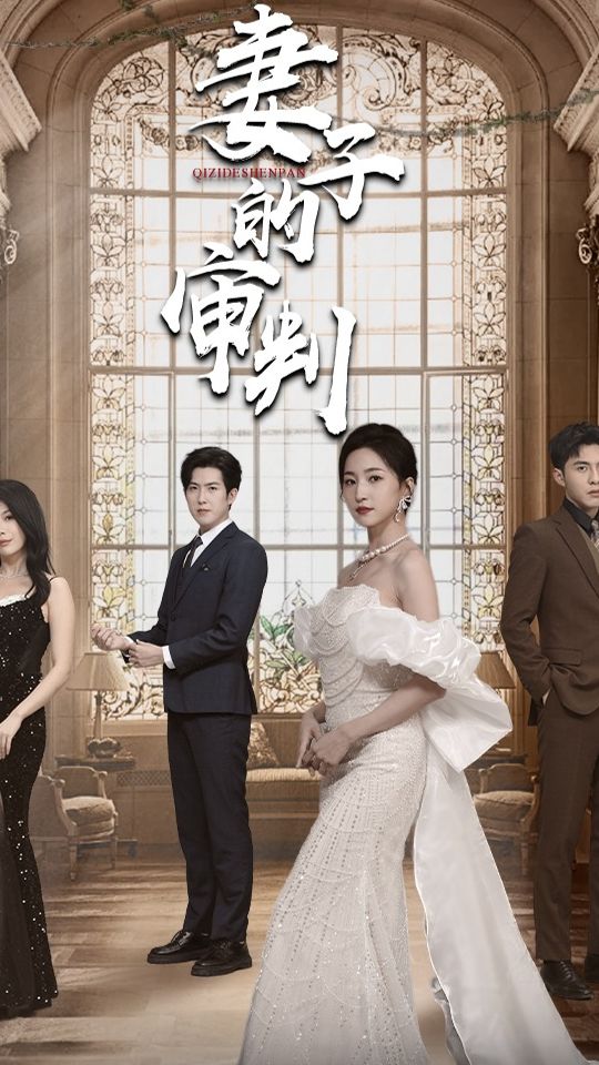 妻子的审判 26-39集