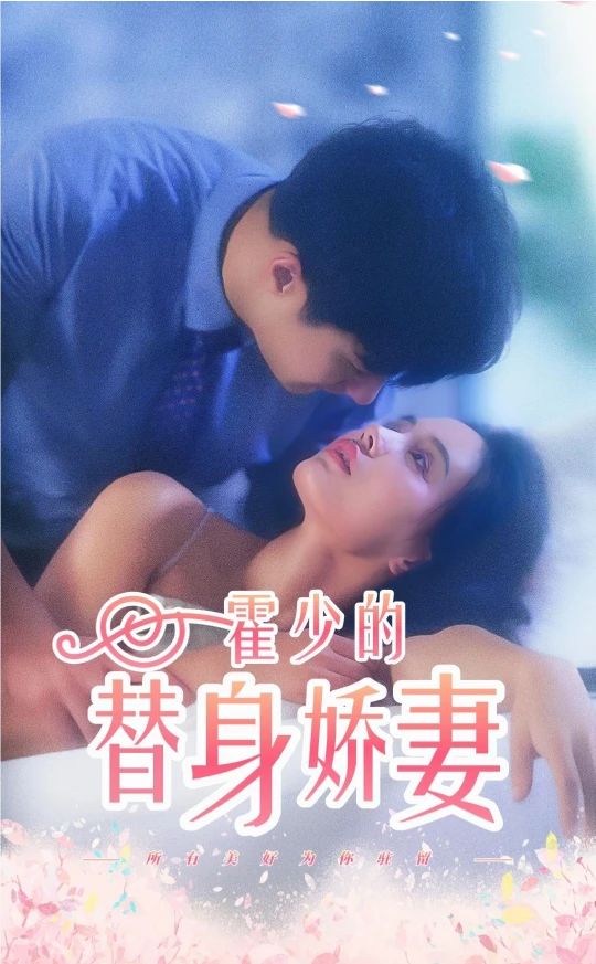 霍少的替身娇妻 1-20集