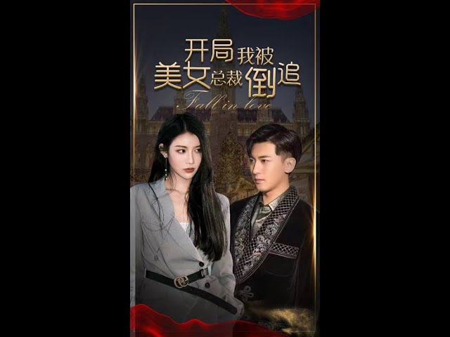 开局我被美女总裁倒追 7-13集