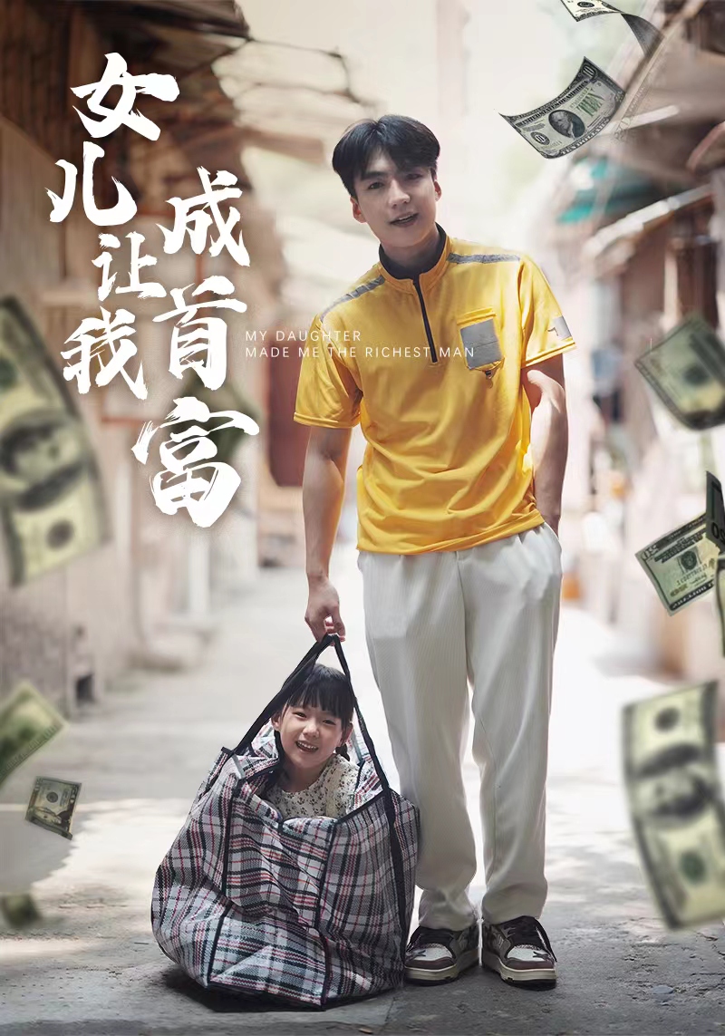 女儿让我成首富 1-20集