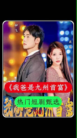 我爸是九州首富 1-20集