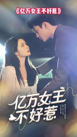 亿万女王不好惹 1-20集
