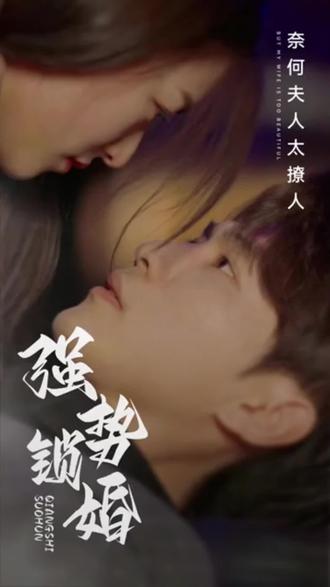 强势锁婚 1-20集