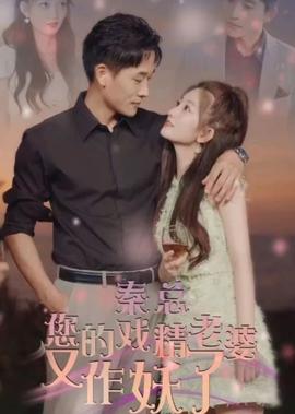 秦总，您的戏精老婆又作妖了 1-20集