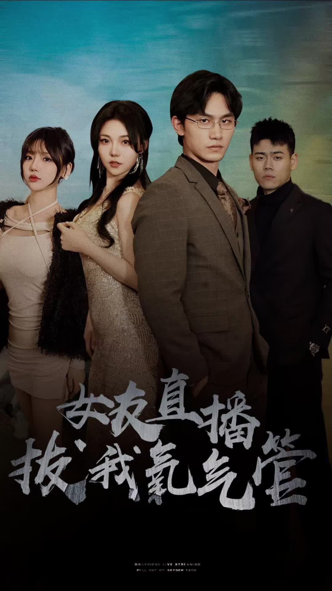 女友直播拔我氧气管 1-20集