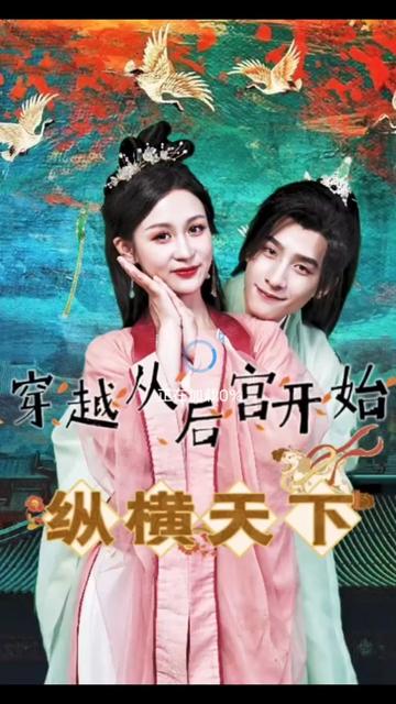 穿越从后宫开始纵横天子 1-13集