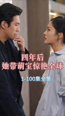 四年后，她带萌宝惊艳全球 41-60集