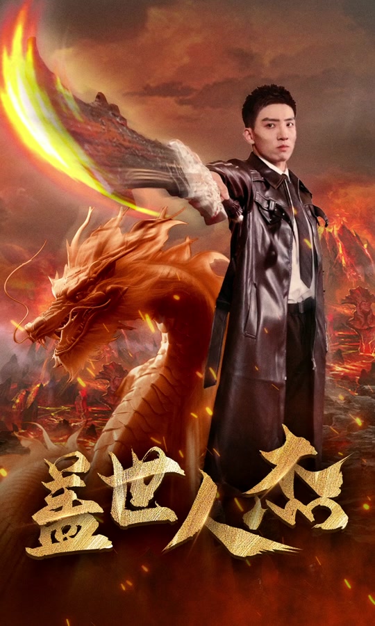 盖世人杰 1-20集