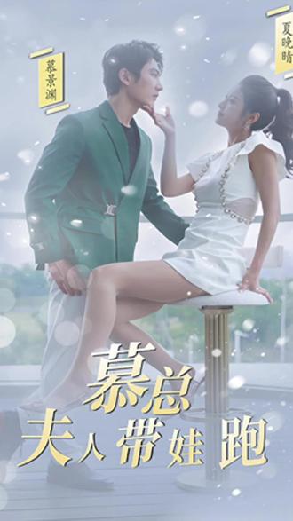 慕总，夫人她带娃跑了 41-60集