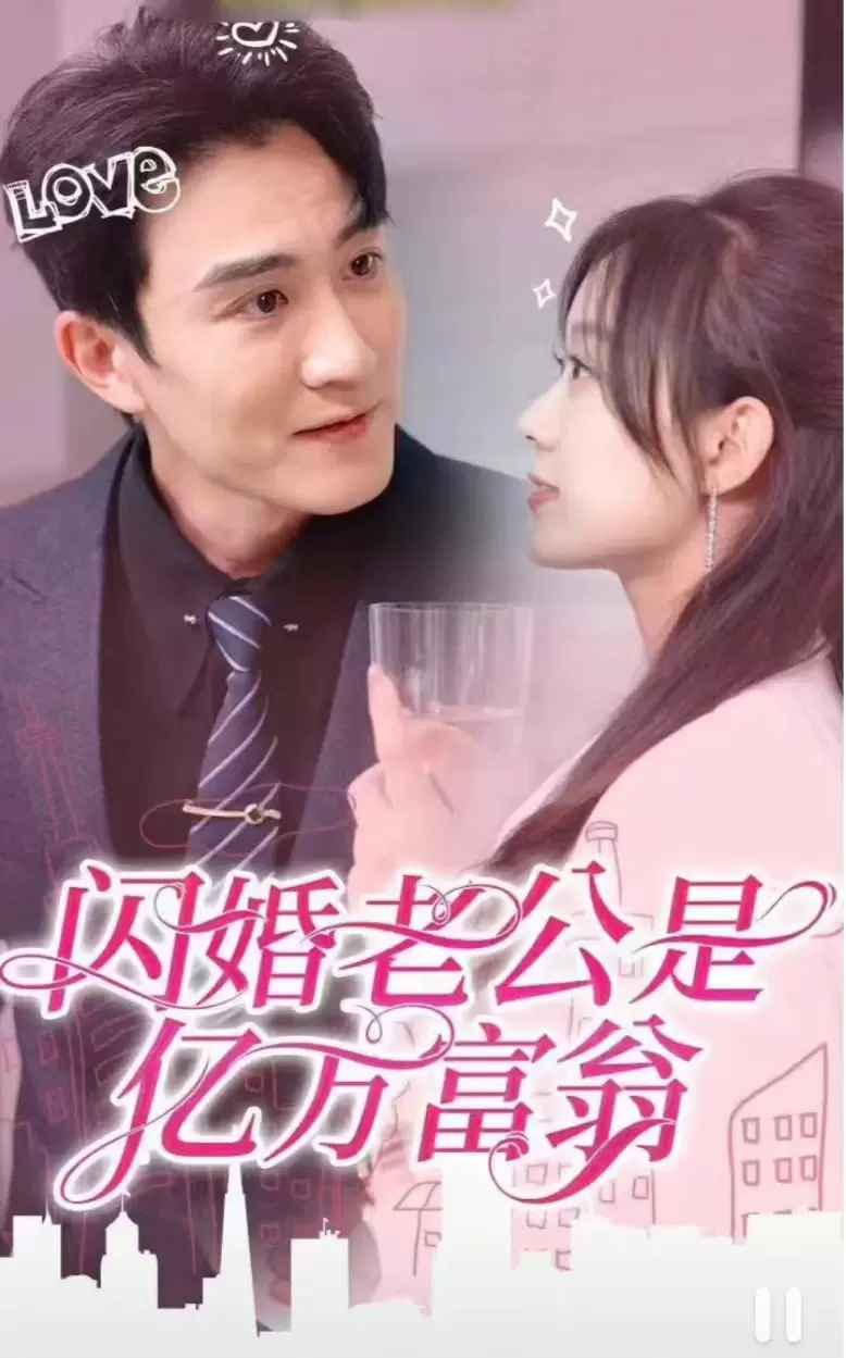 闪婚老公是亿万富翁 1-20集