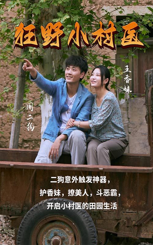 狂野小村医 1-20集