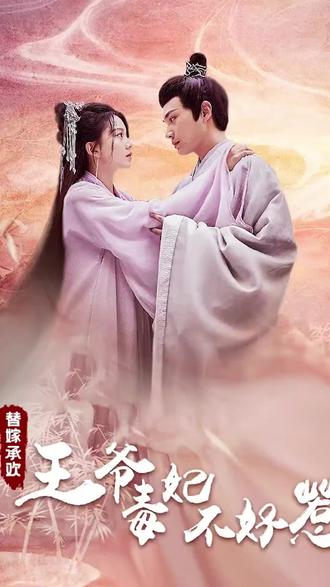 替嫁承欢：王爷毒妃不好惹 1-20集