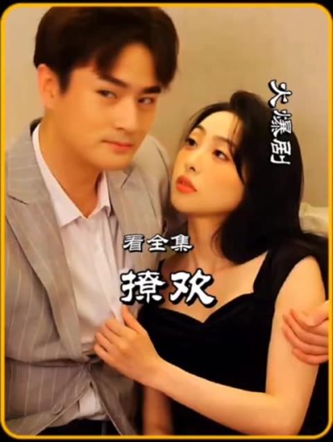 撩欢 1-20集