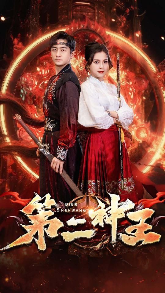 第二神王 1-20集