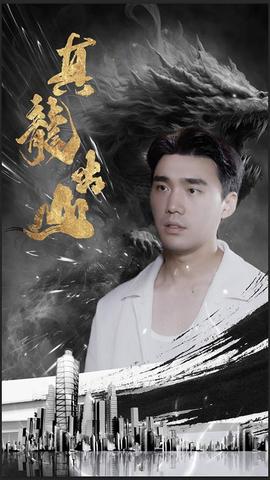 真龙出山 1-15集