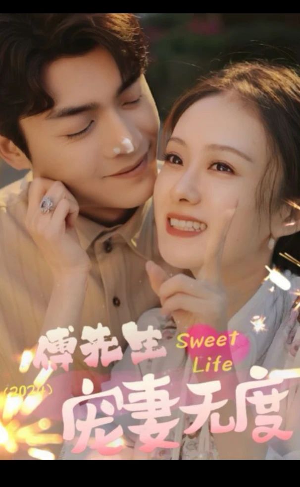 傅先生宠妻无度 1-20集