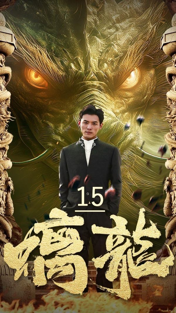 螭龙 1-20集