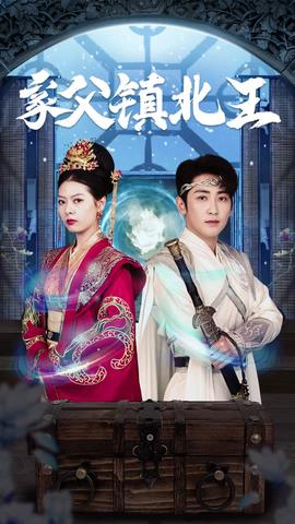 家父镇北王 41-60集