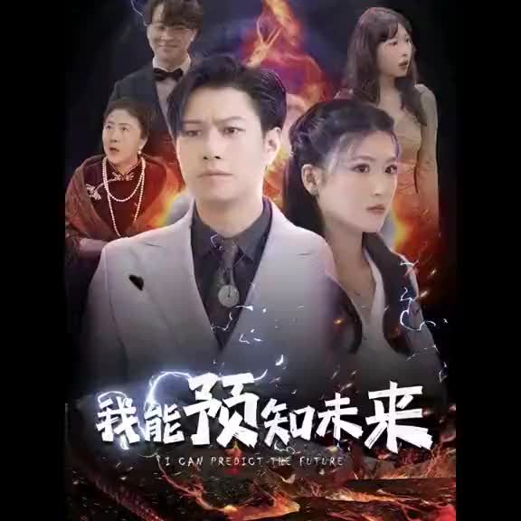 我能预知未来 1-20集