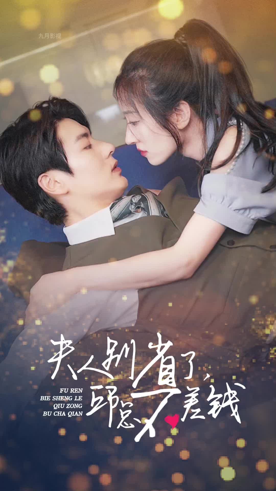 夫人别省了邱总不差钱 21-40集