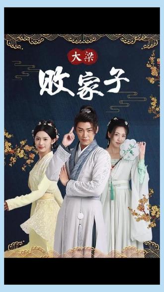 大梁败家子 21-40集