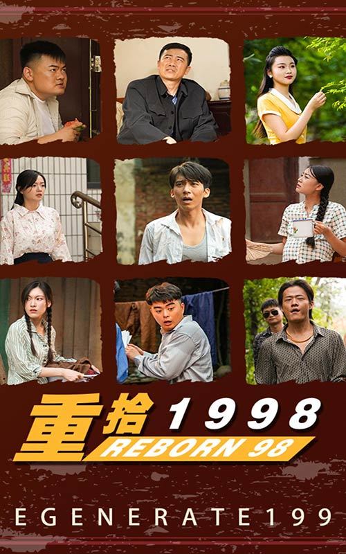 重拾1998 1-15集