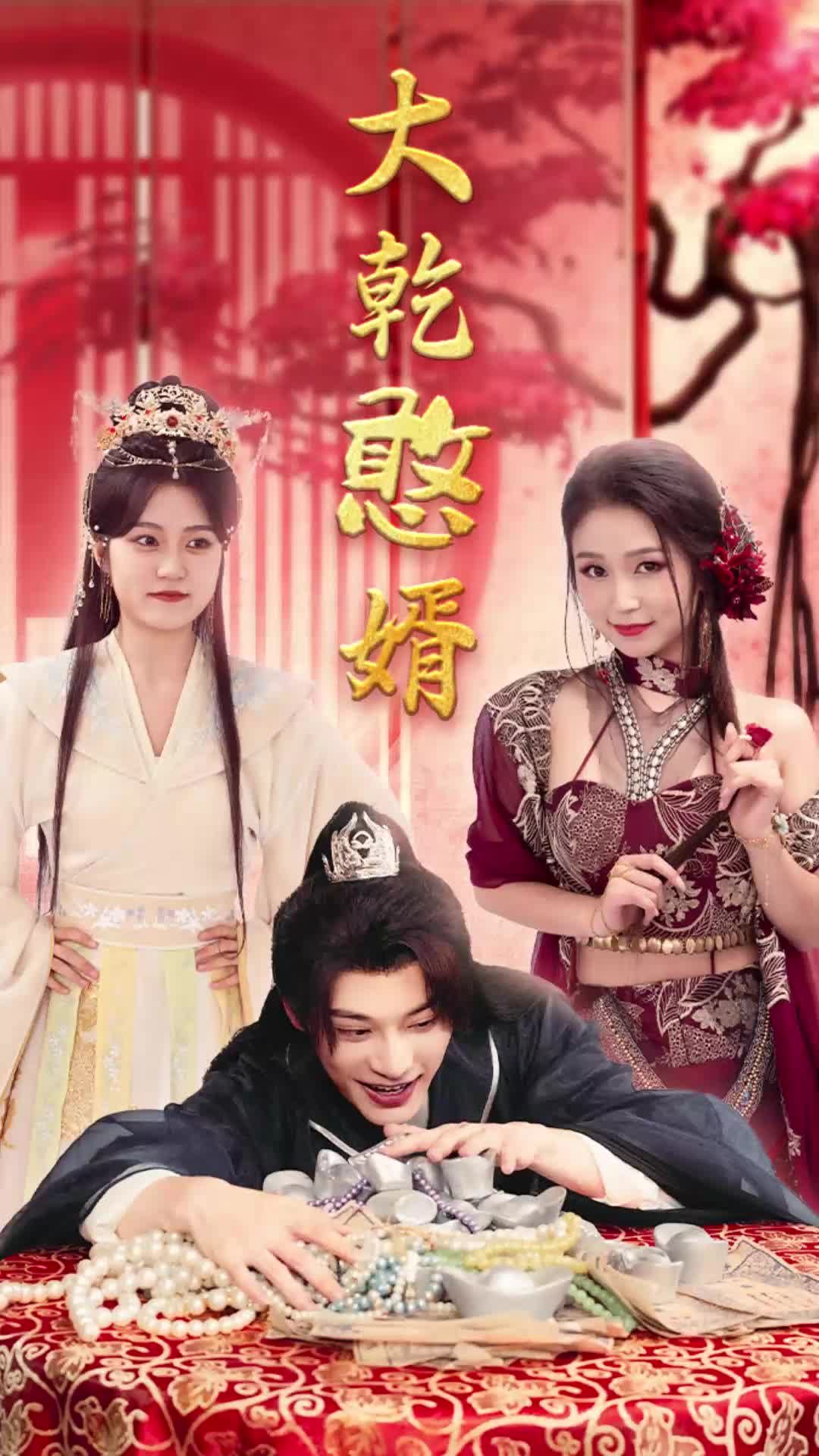 大乾憨婿 全集(大结局)