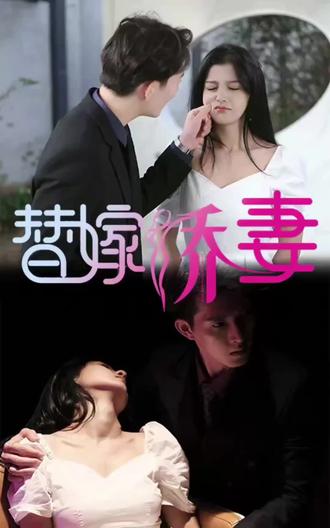 替嫁娇妻，少奶奶要逃婚 1-20集