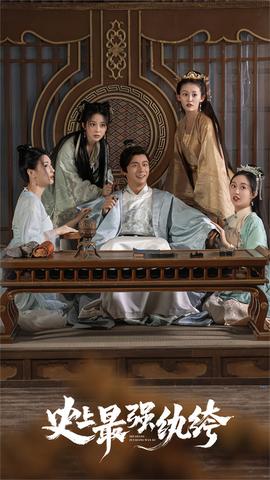 史上最强纨绔 81-85集(大结局)