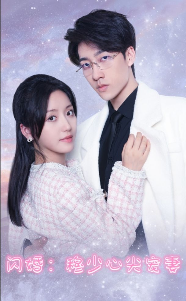 闪婚穆少的心间宠妻 1-20集