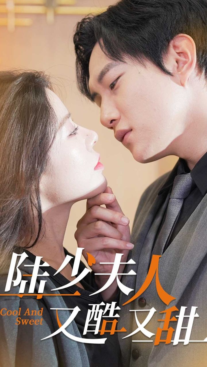 陆少夫人又酷又甜 1-20集