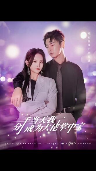 分手当天我成了大佬掌中宝 1-20集