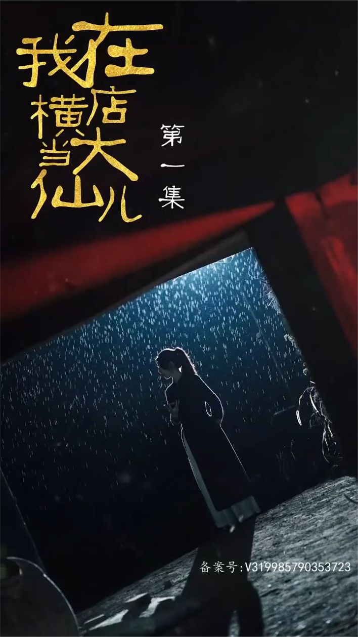 我在横店当大仙儿 14-31集