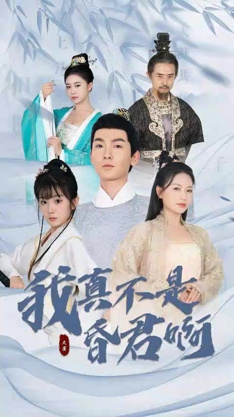 我真不是昏君啊 21-40集