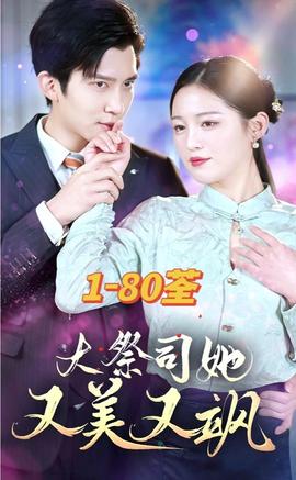 大祭司她又美又飒 41-60集