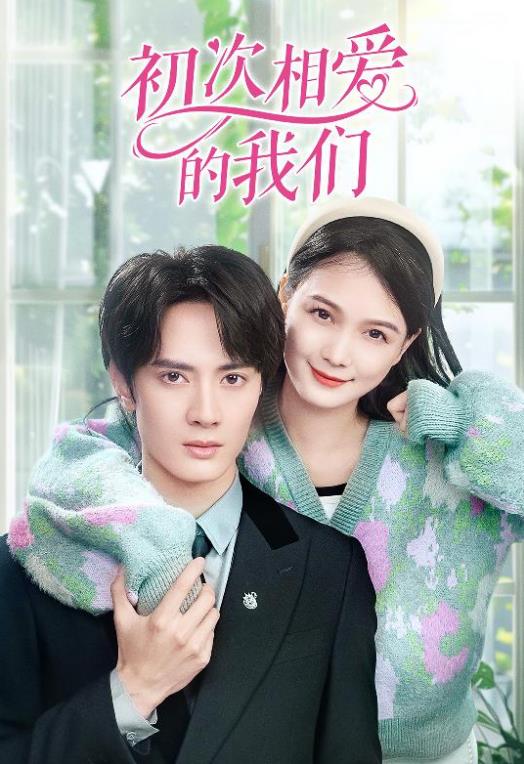 初次相爱的我们 21-40集