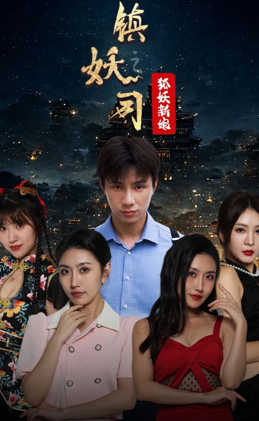 镇妖司之妖狐新娘 21-40集