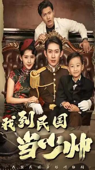 我到民国当少帅 1-20集