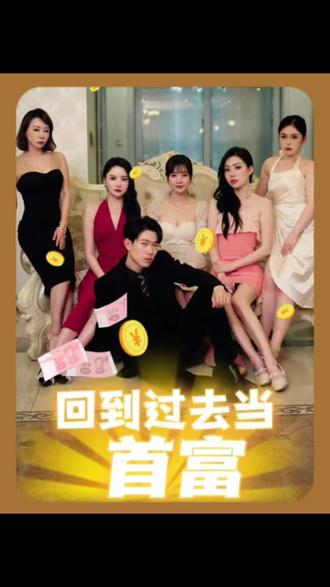 回到过去当首富 21-40集