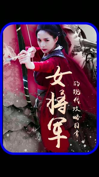 女将军的现代攻略日常 21-40集