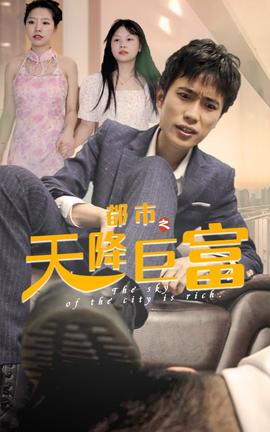 都市之天降巨富 31-40集