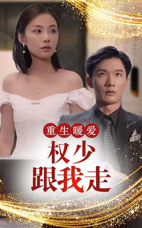 重生暖爱，权少跟我走 41-60集