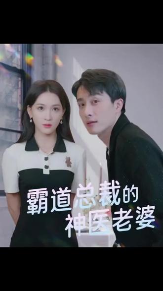 霸道总裁的神医老婆 26-50集